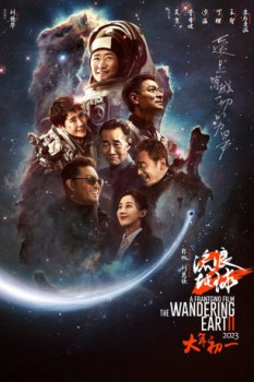 poster The Wandering Earth 2  (2023)